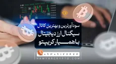 سود آور ترین و بهترین کانال سیگنال ارز دیجیتال در ایران با همیارکریپتو 3 سود آورترین و بهترین کانال سیگنال ارز دیجیتال در ایران