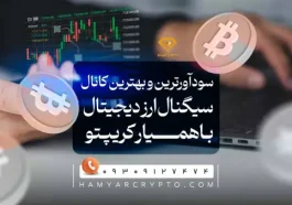 سود آورترین و بهترین کانال سیگنال ارز دیجیتال در ایران