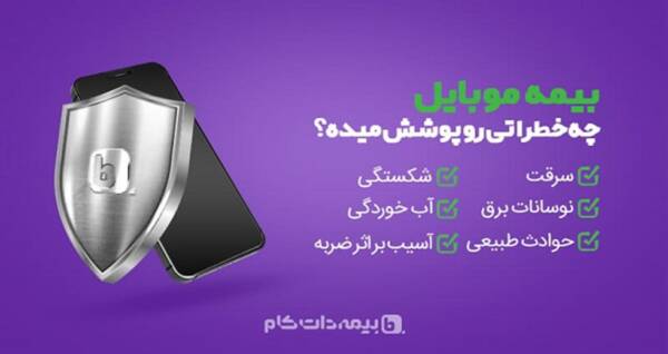 دلت قرصه! هنگامی گوشیت بیمه داره … 24 بیمه موبایل چه خطراتی را پوشش می دهد؟