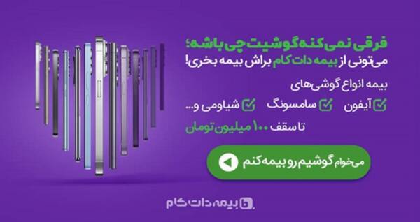 دلت قرصه! هنگامی گوشیت بیمه داره … 22 خرید بیمه گوشی