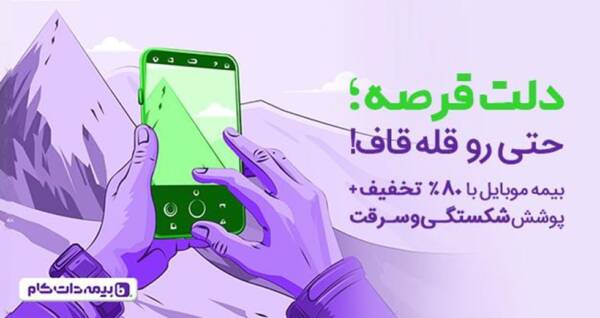 دلت قرصه! هنگامی گوشیت بیمه داره … 26 پوشش شکستگی و سرقت در بیمه موبایل