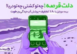 پوشش آبدیدگی و رطوبت در بیمه موبایل