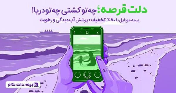 دلت قرصه! هنگامی گوشیت بیمه داره … 20 پوشش آبدیدگی و رطوبت در بیمه موبایل