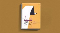 شیب از کتاب های ست گودین