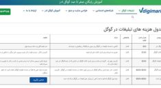 ۴۳ میلیون تومان رایگان در گوگل تبلیغ کنید با آژانس وی دیجیتال مارکتینگ
