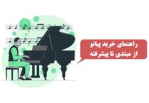 راهنمای خرید پیانو از مبتدی تا پیشرفته