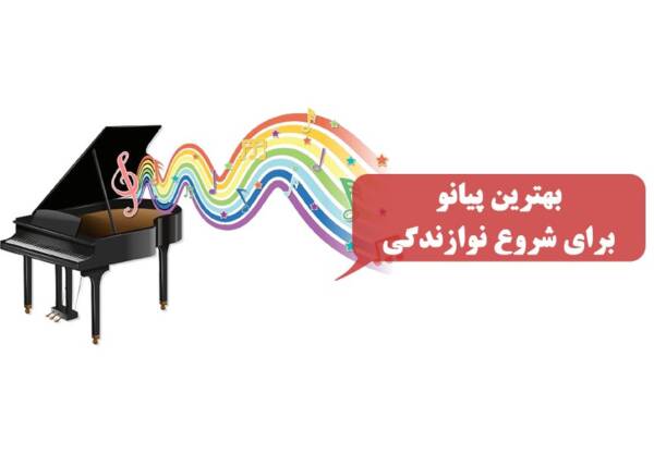 راهنمای خرید پیانو از مبتدی تا پیشرفته 10 بهترین پیانو برای شروع نوازندگی