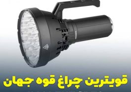 قوی ترین و بهترین چراغ قوه جهان چیست؟
