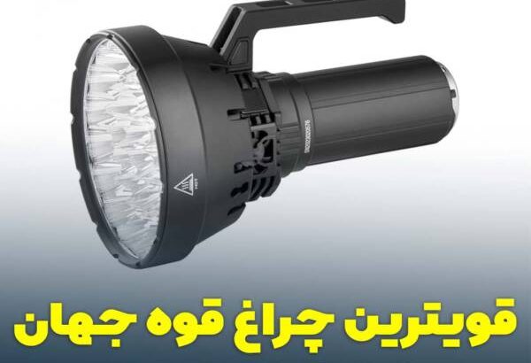 قوی ترین و بهترین چراغ قوه جهان چیست؟