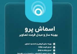چطور حجم تصاویر سایت خبری را کاهش دهیم؟