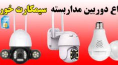 دوربین سیم کارت خور ارزان موجود در بازار