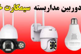 دوربین سیم کارت خور ارزان موجود در بازار