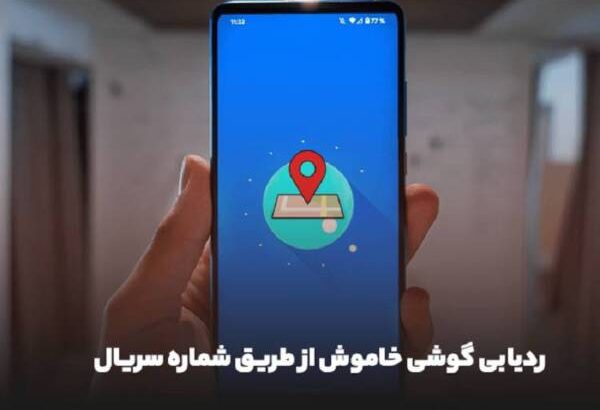 ردیابی گوشی خاموش از طریق شماره سریال