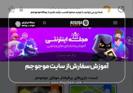 موجوجم درباره یکی از خدماتش مینویسد