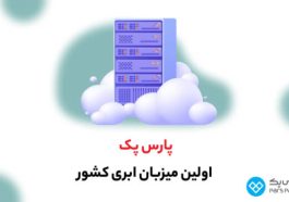 پارس پک، پیشرو در ارائه خدمات دیجیتال در ایران