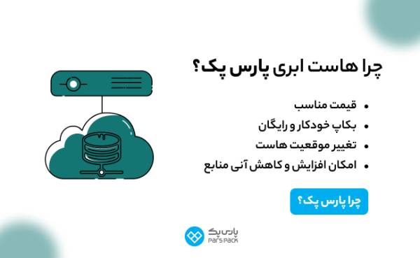 1714277438 781 راهنمای خرید انواع ها است ابری و اختصاصی پارس پک نارنجی