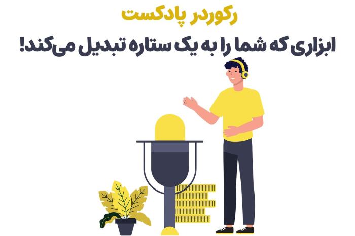 1715887054 591 تجهیزات مورد نیاز برای تشکیل پادکست از زبان حرفه‌ای‌ها نارنجی پوش