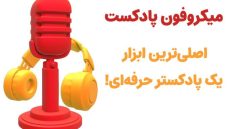 تجهیزات مورد نیاز برای تولید پادکست از زبان حرفه‌ای‌ها