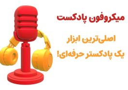 تجهیزات مورد نیاز برای تولید پادکست از زبان حرفه‌ای‌ها