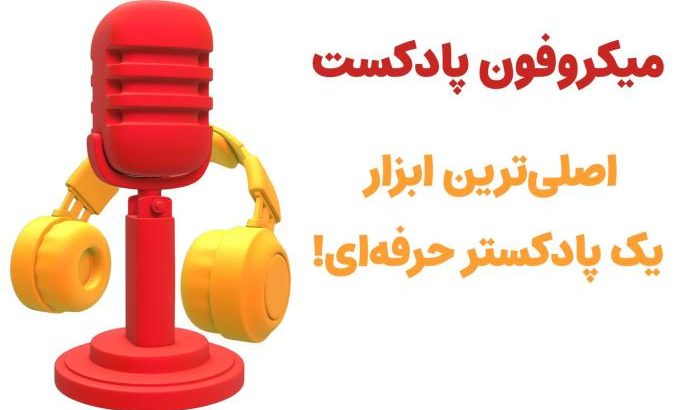 تجهیزات مورد نیاز برای تولید پادکست از زبان حرفه‌ای‌ها
