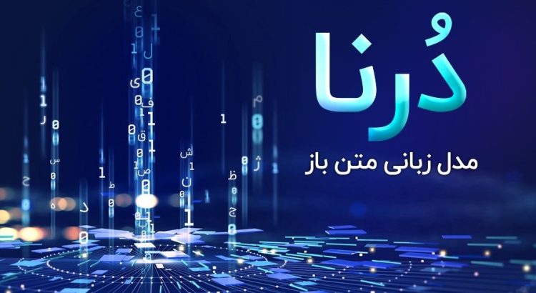 مدل بزرگ زبانی 8 میلیاردی از گروه درنا به صورت متن‌باز عرضه شد