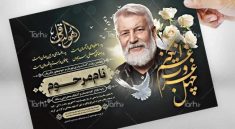 نمونه طرح آگهی ترحیم پدر لایه باز با فرمت psd و قابل ویرایش – طرح دات آی آر