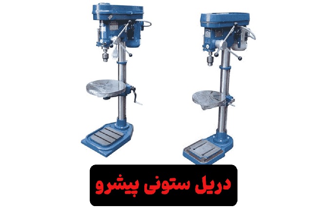 معارفه محصولات با کیفیت کارخانه پیشرو_نارنجی پوش 12 دریل ستونی پیشرو