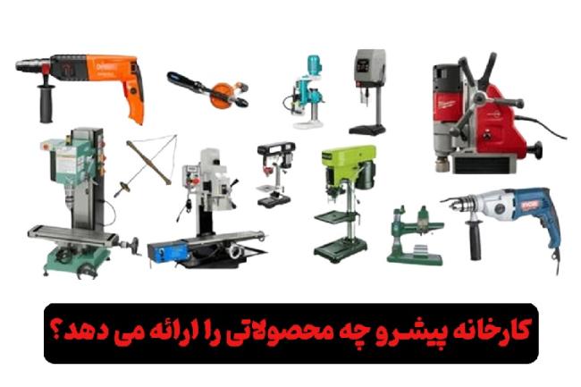 معارفه محصولات با کیفیت کارخانه پیشرو_نارنجی پوش 10 کارخانه پیشرو دریل چه محصولاتی تولید می کند