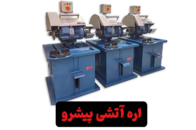 معارفه محصولات با کیفیت کارخانه پیشرو_نارنجی پوش 11 اره آتشی پیشرو