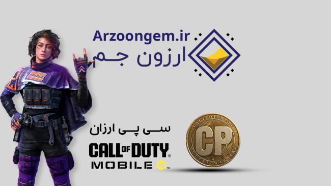 خرید سی پی کالاف را به ارزون جم بسپارید_نارنجی پوش 6 1724891882 913 خرید سی پی کالاف را به ارزون جم بسپارید نارنجی پوش
