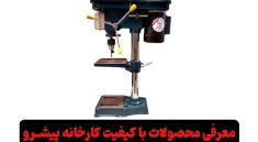 معارفه محصولات با کیفیت کارخانه پیشرو_نارنجی پوش 2 معرفی محصولات کارخانه پیشرو دریل