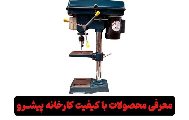 معرفی محصولات کارخانه پیشرو دریل