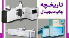 همه چیز درباره چاپ دیجیتال