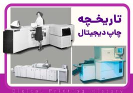 همه چیز درباره چاپ دیجیتال