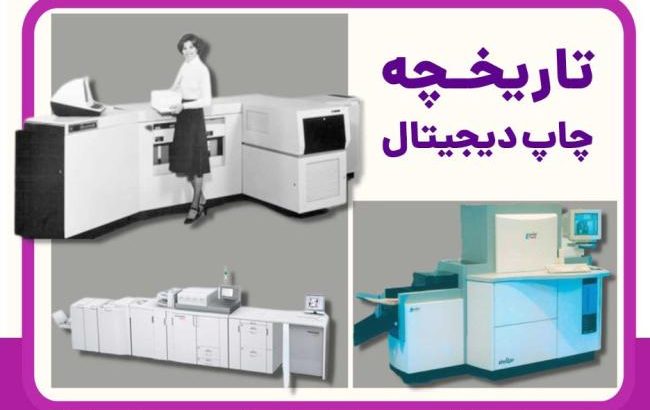 همه چیز درباره چاپ دیجیتال