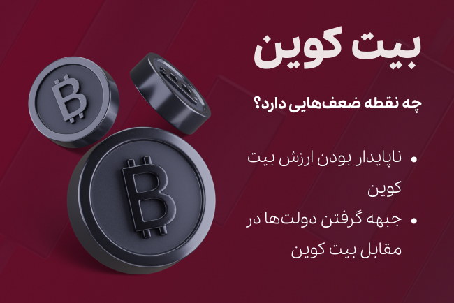 بیت کوین زیر ذرهبین: مزایا و معایب به زبان ساده_نارنجی پوش 3 معایب بیت کوین - تکنا