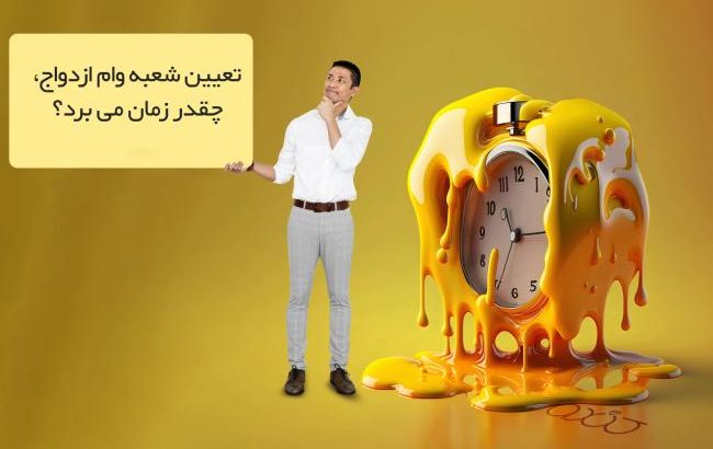 تعیین شعبه وام ازدواج چقدر زمان می برد؟