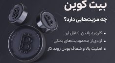 مزیت های بیت کوین - تکنا
