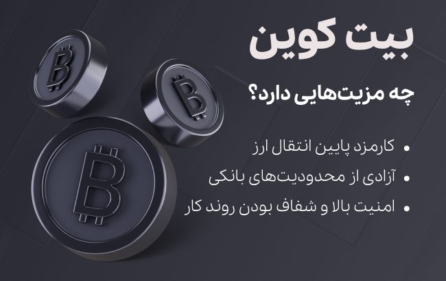 مزیت های بیت کوین - تکنا