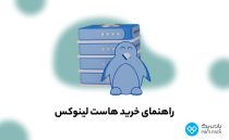 هرآنچه که باید برای انتخاب هوشمندانه ها است لینوکس بدانید_نارنجی پوش 4 خرید هاست لینوکس