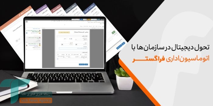 1734367791 53 چطور با اتوماسیون اداری، فرآیندهای زمان‌گیر را دیجیتالی کنیم؟ نارنجی پوش