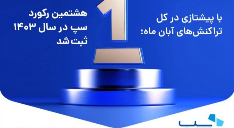 با پیشتازی در کل تراکنش‌های آبان ماه؛ هشتمین رکورد سپ در سال ۱۴۰۳ ثبت شد