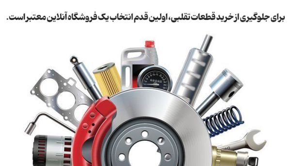 چطور لوازم یدکی را به طور آنلاین خریداری کنیم؟_نارنجی پوش 8 لوازم یدکی خودرو