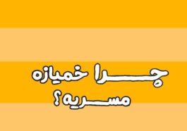 آیا خمیازه مسری است؟ + ویدئو