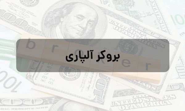 آیا بروکر آلپاری گزینه مناسبی برای مبتدیان است؟_نارنجی پوش 7 بروکر آلپاری
