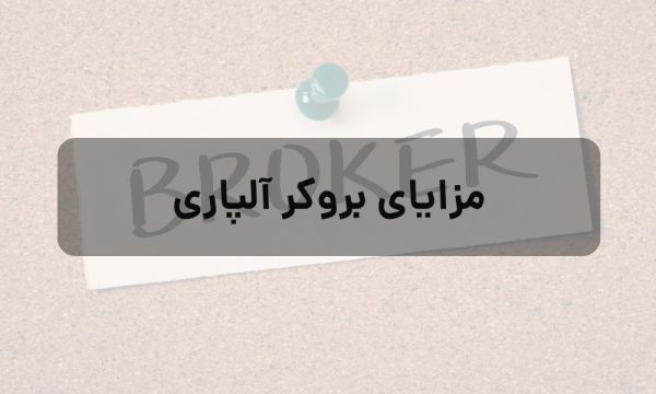 آیا بروکر آلپاری گزینه مناسبی برای مبتدیان است؟_نارنجی پوش 6 مزایای بروکر آلپاری
