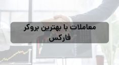 معاملات با بهترین بروکر فارکس