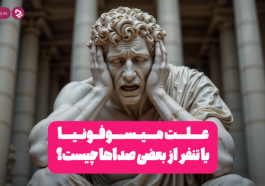 علت میسوفونیا یا تنفر از بعضی صداها چیست؟ + ویدئو