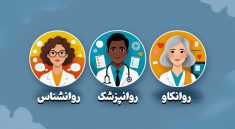 فرق روانشناس و روانپزشک و روانکاو و مشاور چیست؟