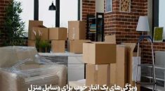ویژگی‌های یک انبار خوب برای وسایل منزل